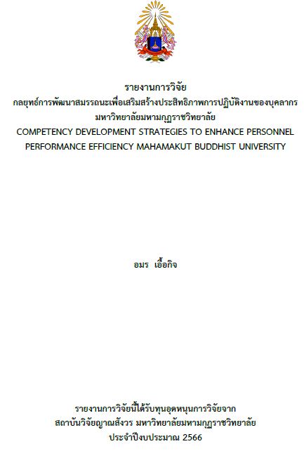 รายงานการวิจัย 2566 : อมร เอื้อกิจ