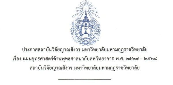 ประกาศสถาบันวิจัยญาณสังวร มหาวิทยาลัยมหามกุฏราชวิทยาลัย เรื่องแผนยุทธศาสตร์ด้านพุทธศาสนากับสหวิทยากา…