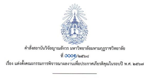 คำสั่งสถาบันวิจัยญาณสังวร เรื่อง แต่งตั้งคณะกรรมการพิจารณาผลงานเพื่อประกาศเกียรติคุณ และ คณะกรรมการพ…