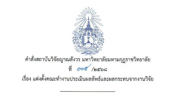 คำสั่งสถาบันวิจัยญาณสังวร ที่ ๐๐๔/๒๕๖๘ เรื่องแต่งตั้งคณะทำงานประเมินผลลัพธ์และผลกระทบจากงานวิจัย