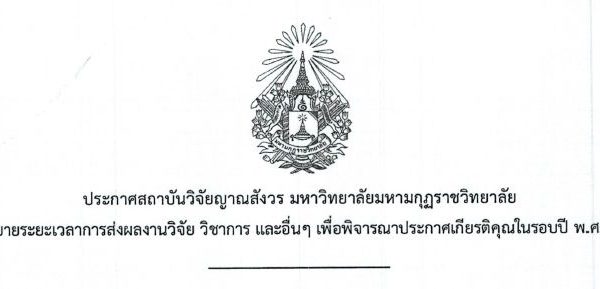 ประกาศสถาบันวิจัยญาณสังวร เรื่อง ขยายระยะเวลาส่งผลงานวิจัย วิชาการ เพื่อพิจารณาประกาศเกียรติคุณในรอบ…