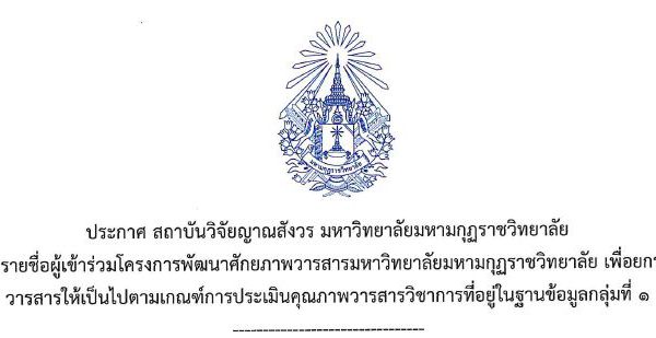 ประกาศสถาบันวิจัยญาณสังวร เรื่อง รายชื่อผู้เข้าร่วมโครงการพัฒนาศักยภาพวารสารมหาวิทยาลัยมหามกุฏราชวิท…