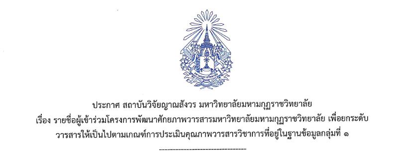 ประกาศสถาบันวิจัยญาณสังวร เรื่อง รายชื่อผู้เข้าร่วมโครงการพัฒนาศักยภาพวารสารมหาวิทยาลัยมหามกุฏราชวิท…