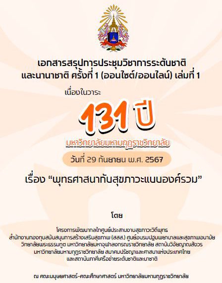 เอกสารสรุปการประชุมวิชาการระดับชาติและนานาชาติครั้งที่ ๑ เรื่อง พระพุทธศาสนากับสุขภาวะแบบองค์รวม