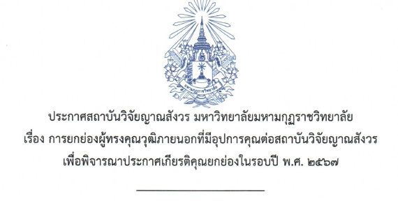 ประกาศสถาบันวิจัยญาณสังวร เรื่อง การยกย่องผู้ทรงคุณวุฒิภายนอกที่มีอุปการคุณต่อสถาบันวิจัยญาณสังวรในร…