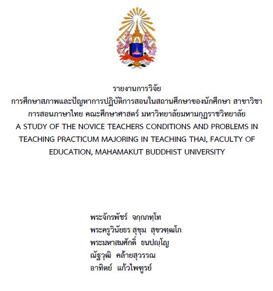 รายงานการวิจัย 2566 : พระจักรภัทร์ จกฺกภทฺโท และคณะ