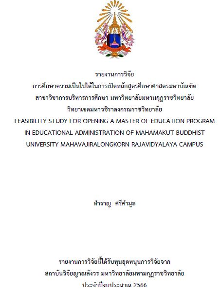 รายงานการวิจัย 2566 : สำราญ ศรีคำมูล