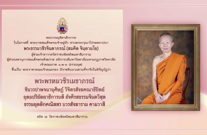 สถาบันวิจัยญาณสังวร ขอถวายมุทิตาสักการะท่านอธิการบดี เนื่องในโอกาสที่ พระบาทสมเด็จพระเจ้าอยู่หัว ทรง…