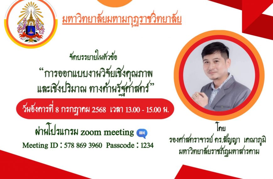 ขอเชิญคณาจารย์ นักวิจัย และผู้สนใจเข้าร่วมรับฟังการบรรายายโครงการพัฒนาศักยภาพนักวิจัยรุ่นกลาง (มัชฌิ…