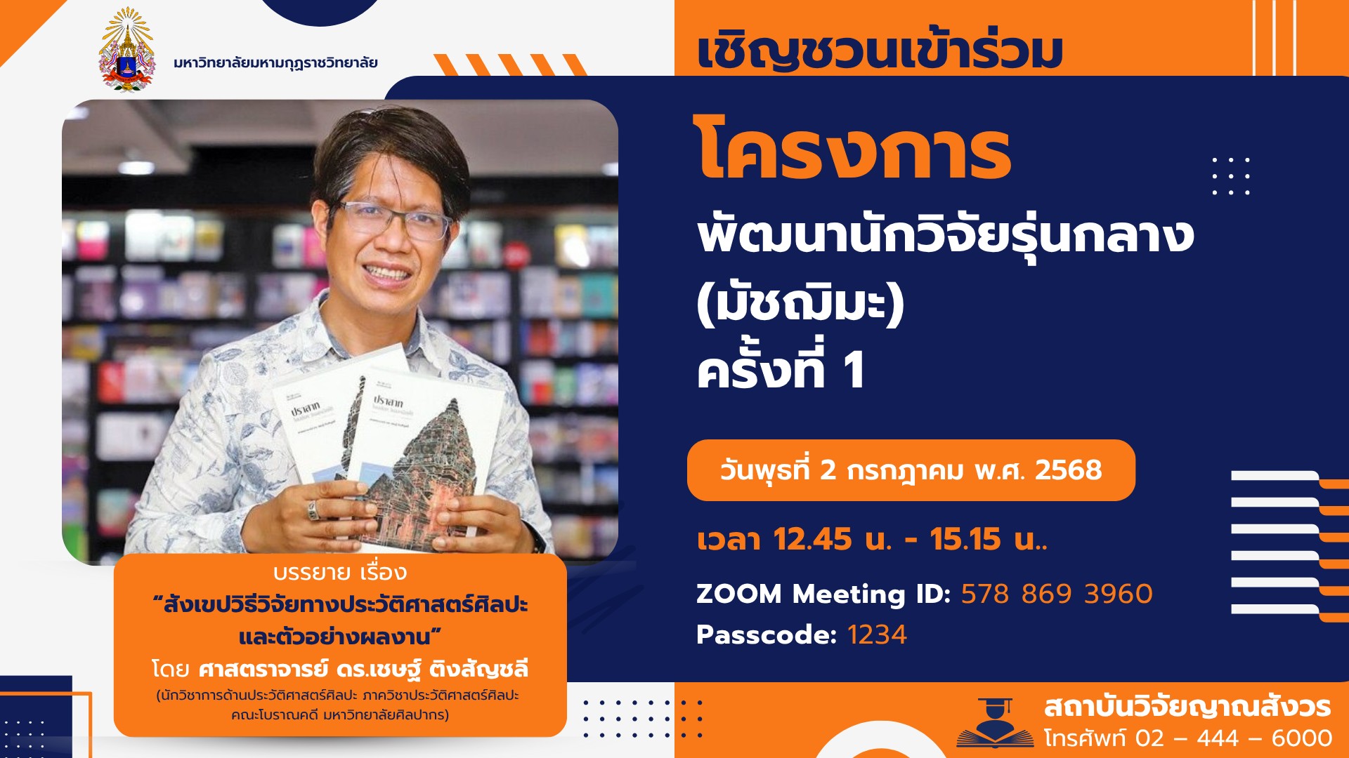 ขอเชิญคณาจารย์นักวิจัย ผู้สนใจเข้าร่วมฟังการบรรยายโครงการพัฒนาศักยภาพนักวิจัยรุ่นกลาง (มัชฌิมะ) วันพ…