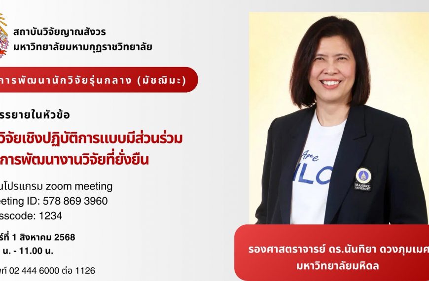 ขอเชิญคณาจารย์ นักวิจัย นักศึกษา และผู้สนใจทั่วไปเข้าร่วมรับฟังการบรรยายโครงการพัฒนาศักยภาพนักวิจัยร…