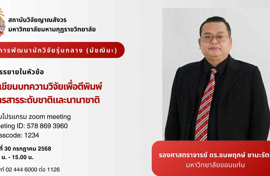 ขอเชิญคณาจารย์ นักวิจัย นักศึกษา และผู้สนใจทั่วไปเข้าร่วมรับฟังการบรรยายโครงการพัฒนาศักยภาพนักวิจัยร…