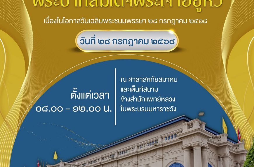 ขอเชิญชวนประชาชนร่วมลงนามถวายพระพรชัยมงคล พระบาทสมเด็จพระเจ้าอยู่หัว เนื่องในโอกาสเฉลิมพระชนมพรรษา ๒…