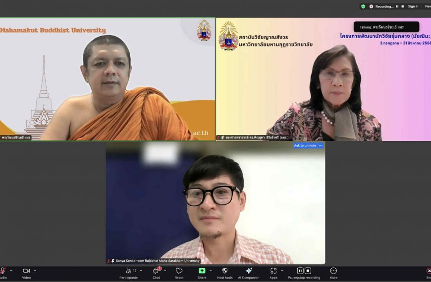 สถาบันวิจัยญาณสังวร จัดโครงการพัฒนาศักยภาพนักวิจัยรุ่นกลาง (มัชฌิมะ) ผ่านระบบ Zoom ออนไลน์ ครั้งที่ …