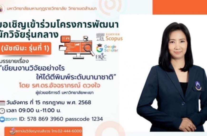 ขอเชิญคณาจารย์ นักวิจัย และผู้สนใจเข้าร่วมรับฟังการบรรายายโครงการพัฒนาศักยภาพนักวิจัยรุ่นกลาง (มัชฌิ…
