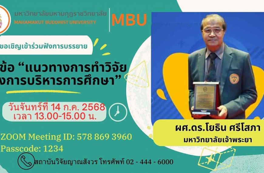 ขอเชิญคณาจารย์ นักวิจัย และผู้สนใจเข้าร่วมรับฟังการบรรายายโครงการพัฒนาศักยภาพนักวิจัยรุ่นกลาง (มัชฌิ…