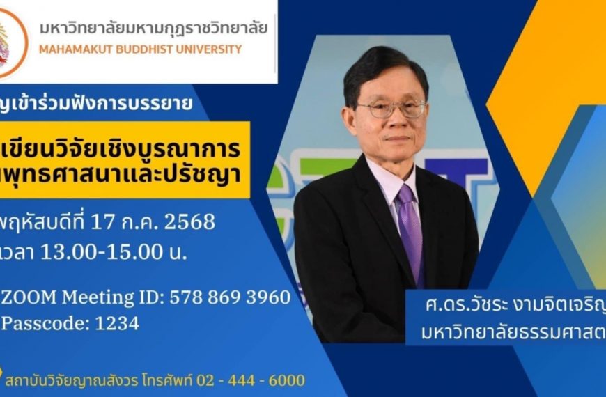 ขอเชิญคณาจารย์ นักวิจัย และผู้สนใจเข้าร่วมรับฟังการบรรายายโครงการพัฒนาศักยภาพนักวิจัยรุ่นกลาง (มัชฌิ…
