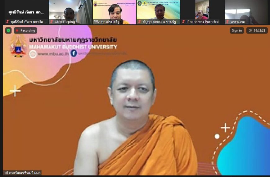สถาบันวิจัยญาณสังวร จัดโครงการพัฒนาศักยภาพนักวิจัยรุ่นกลาง (มัชฌิมะ) ผ่านระบบ Zoom ออนไลน์ ครั้งที่ …