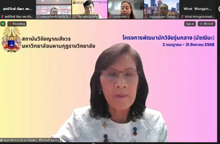 สถาบันวิจัยญาณสังวร จัดโครงการพัฒนาศักยภาพนักวิจัยรุ่นกลาง (มัชฌิมะ) ผ่านระบบ Zoom ออนไลน์ ครั้งที่ …
