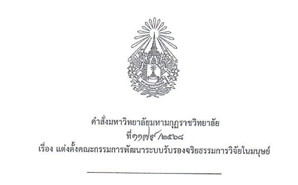 คำสั่งมหาวิทยาลัยมหามกุฏราชวิทยาลัย ที่ ๑๑๗๙/๒๕๖๘ เรื่อง แต่งตั้งคณะกรรมการพัฒนาระบบรับรองจริยธรรมกา…