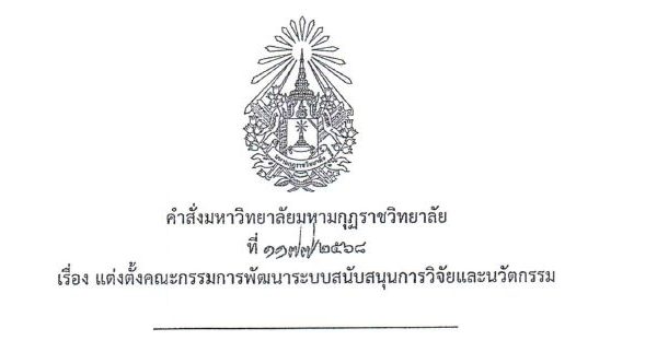 คำสั่งมหาวิทยาลัยมหามกุฏราชวิทยาลัย ที่ ๑๑๗๗/๒๕๖๘ เรื่อง แต่งตั้งคณะกรรมการพัฒนาระบบสนับสนุนการวิจัย…