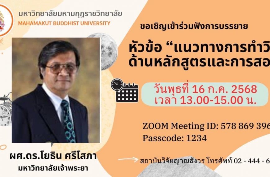 ขอเชิญคณาจารย์ นักวิจัย และผู้สนใจเข้าร่วมรับฟังการบรรายายโครงการพัฒนาศักยภาพนักวิจัยรุ่นกลาง (มัชฌิ…