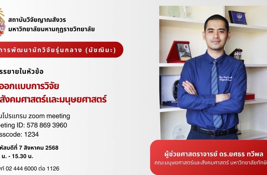 ขอเชิญคณาจารย์ นักวิจัย นักศึกษา และผู้สนใจทั่วไปเข้าร่วมรับฟังการบรรยายโครงการพัฒนาศักยภาพนักวิจัยร…
