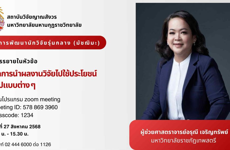 ขอเชิญคณาจารย์ นักวิจัย นักศึกษา และผู้สนใจทั่วไปเข้าร่วมรับฟังการบรรยายโครงการพัฒนาศักยภาพนักวิจัยร…
