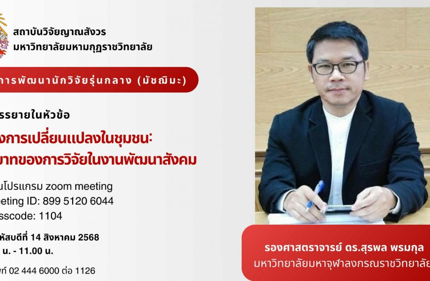 ขอเชิญคณาจารย์ นักวิจัย นักศึกษา และผู้สนใจทั่วไปเข้าร่วมรับฟังการบรรยายโครงการพัฒนาศักยภาพนักวิจัยร…