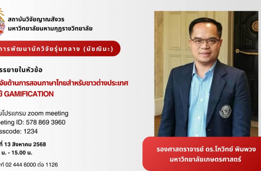 ขอเชิญคณาจารย์ นักวิจัย นักศึกษา และผู้สนใจทั่วไปเข้าร่วมรับฟังการบรรยายโครงการพัฒนาศักยภาพนักวิจัยร…