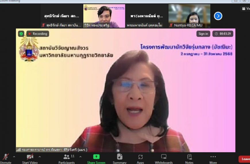 สถาบันวิจัยญาณสังวร จัดโครงการพัฒนาศักยภาพนักวิจัยรุ่นกลาง (มัชฌิมะ) ผ่านระบบ Zoom ออนไลน์ ครั้งที่ …