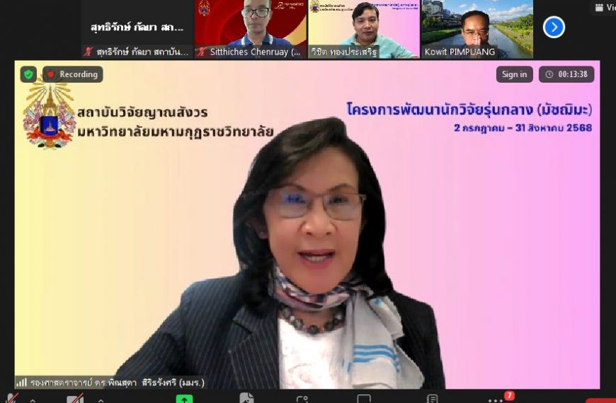 สถาบันวิจัยญาณสังวร จัดโครงการพัฒนาศักยภาพนักวิจัยรุ่นกลาง (มัชฌิมะ) ผ่านระบบ Zoom ออนไลน์ ครั้งที่ …
