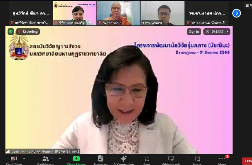 สถาบันวิจัยญาณสังวร จัดโครงการพัฒนาศักยภาพนักวิจัยรุ่นกลาง (มัชฌิมะ) ผ่านระบบ Zoom ออนไลน์ ครั้งที่ …