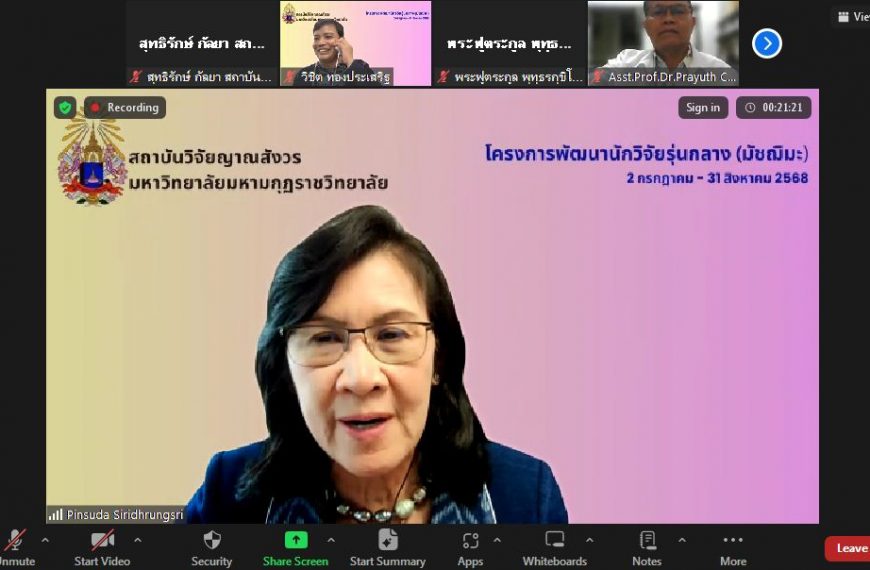 สถาบันวิจัยญาณสังวร จัดโครงการพัฒนาศักยภาพนักวิจัยรุ่นกลาง (มัชฌิมะ) ผ่านระบบ Zoom ออนไลน์ ครั้งที่ …