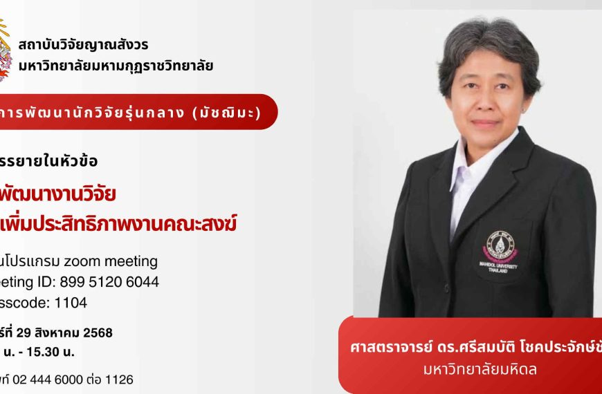 ขอเชิญคณาจารย์ นักวิจัย นักศึกษา และผู้สนใจทั่วไปเข้าร่วมรับฟังการบรรยายโครงการพัฒนาศักยภาพนักวิจัยร…