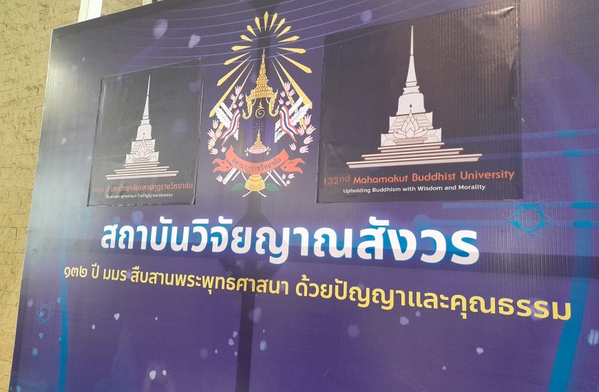 บุคลากรสถาบันวิจัยร่วมกิจกรรม ๑๓๒ ปี วันอุดมศึกษาของมหาวิทยาลัยมหามกุฏราชวิทยาลัย
