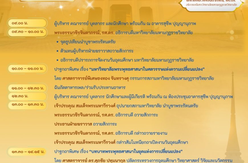 ขอเชิญร่วมงานวันอุดมศึกษา มหาวิทยาลัยมหามกุฏราชวิทยาลัย ๑๓๒ ปี วันอังคารที่ ๑๖ ก.ย.๖๘ ณ ห้องประชุมอา…