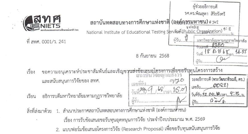 ขอเชิญชวนบุคคลผู้สนใจ ส่งข้อเสนอโครงการเพื่อขอรับทุนโครงการสร้างและสนับสนุนการวิจัยของ สทศ.