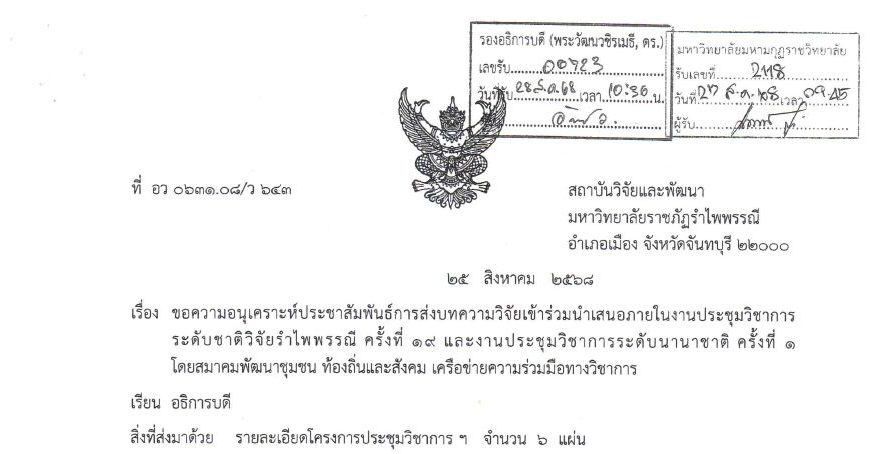 ขอเชิญส่งบทความวิจัยเข้าร่วมนำเสนอภายในงานประชุมวิชการในระดับชาติวิจัยรำไพพรรณี ครั้งที่ ๑๙