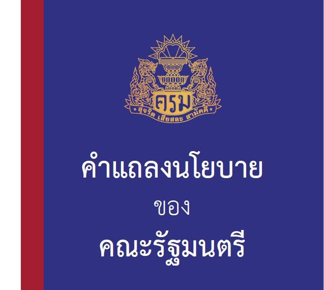 คำแถลงนโยบายต่อรัฐสภาของคณะรัฐมนตรี (ชุดนายอนุทิน ชาญวีระกูล) ๒๙ ก.ย.๖๘