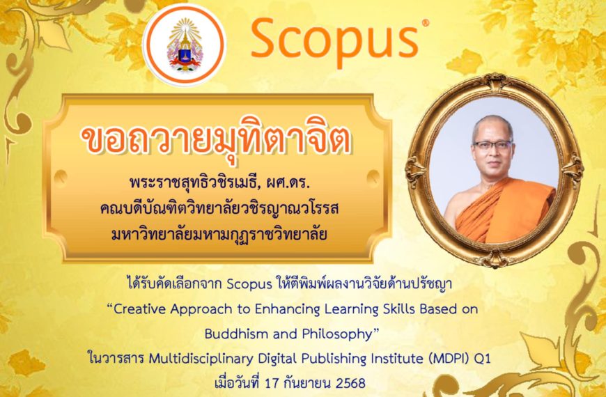สถาบันวิจัยญาณสังวร ขอถวายมุทิตาจิตแด่ พระราชสุทธิวชิรเมธี(ผศ.ดร.) เนื่องในโอกาสได้รับคัดเลือกผลงานว…