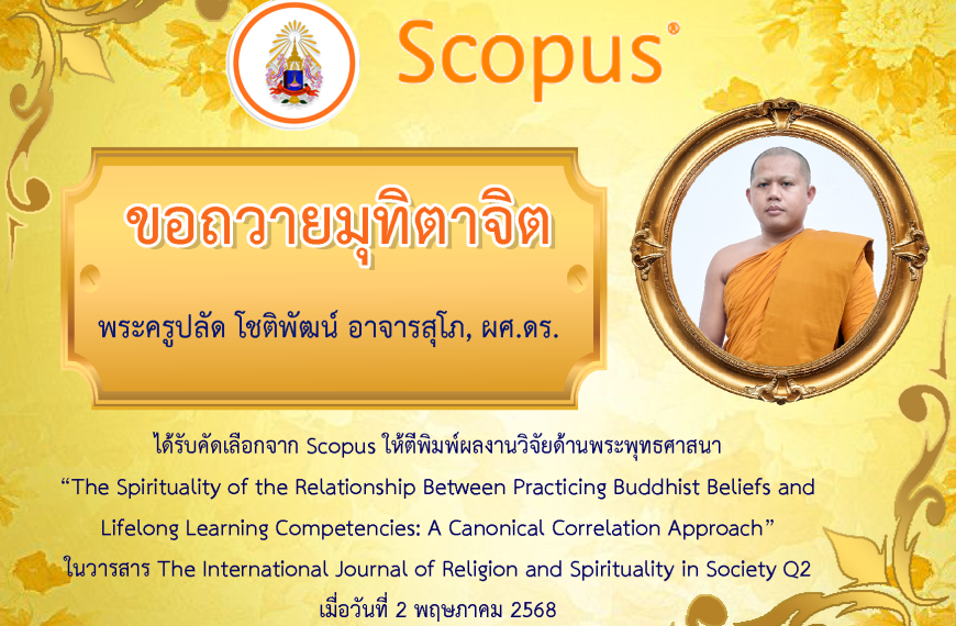 สถาบันวิจัยญาณสังวร ขอถวายมุทิตาจิตแด่ พระครูปลัด โชติพัฒน์ อาจารุสุโภ(ผศ.ดร.) เนื่องในโอกาสได้รับคั…