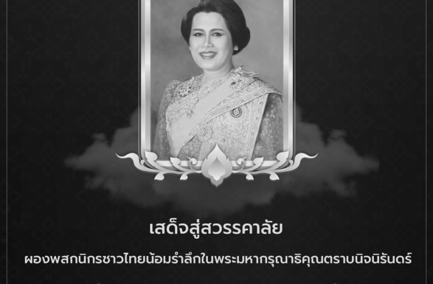 น้อมส่งเสด็จสู่สวรรคาลัย ผองพสกนิกรชาวไทยน้อมรำลึกในพระมหากรุณาธิคุณตราบนิจนิรันดร์ มหาวิทยาลัยมหามก…