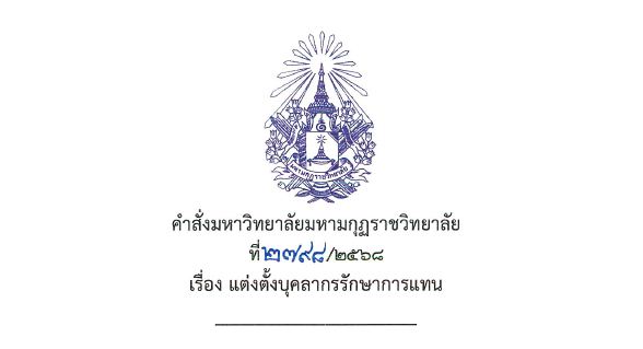 คำสั่งแต่งตั้งบุคลากรเป็นผู้รักษาการแทน ผู้อำนวยการสถาบันวิจัยญาณสังวร ตุลาคม ๒๕๖๘