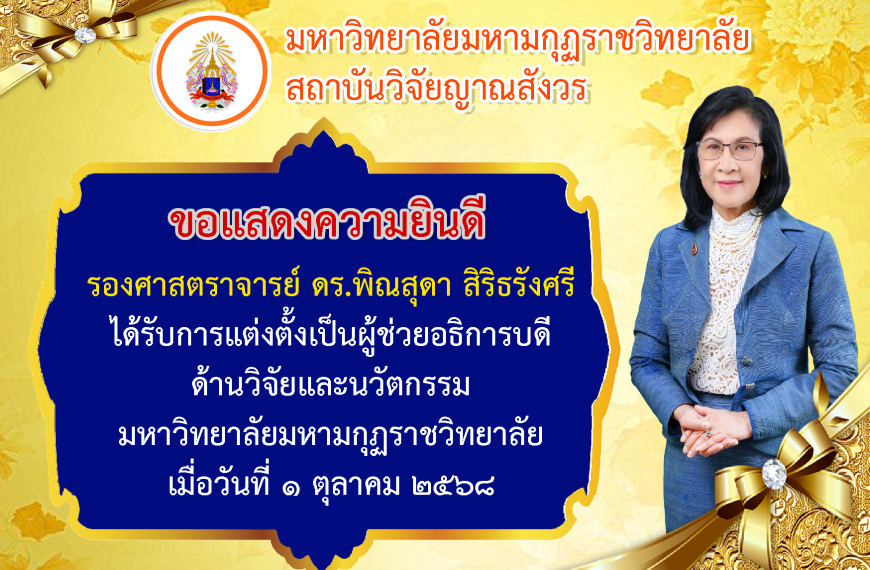 สถาบันวิจัยญาณสังวร ขอแสดงความยินกับ รศ.ดร.พิณสุดา สิริธรังศรี ในโอกาสที่ได้รับแต่งแต่งให้ดำรงตำแหน่…