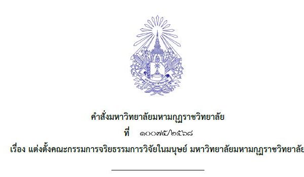 คำสั่งมหาวิทยาลัยมหามกุฏราชวิทยาลัย ที่ ๑๐๐๗๕/๒๕๖๘ เรื่อง แต่งตั้งคณะกรรมการจริยธรรมวิจัยในมนุษย์