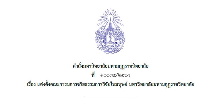 คำสั่งมหาวิทยาลัยมหามกุฏราชวิทยาลัย ที่ ๑๐๐๗๕/๒๕๖๘ เรื่อง แต่งตั้งคณะกรรมการจริยธรรมวิจัยในมนุษย์