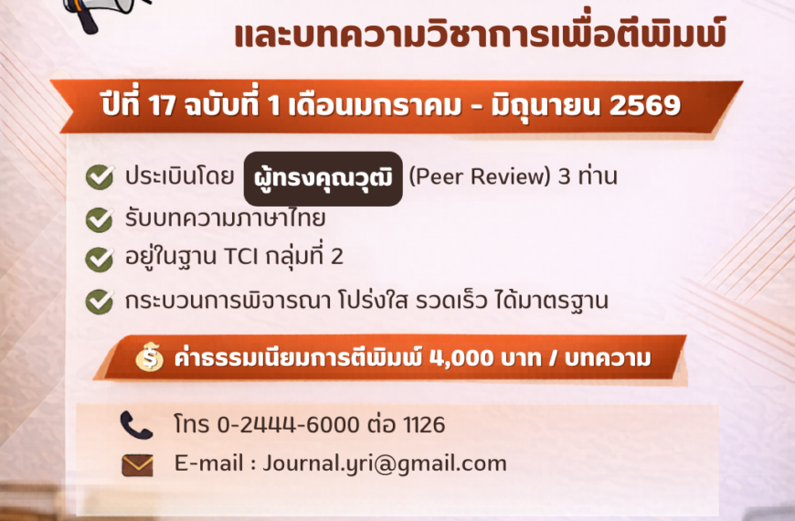 ขอเชิญส่งบทความเพื่อตีพิมพ์ในวารสารสถาบันวิจัยญาณสังวร มหาวิทยาลัยมหามกุฏราชวิทยาลัย