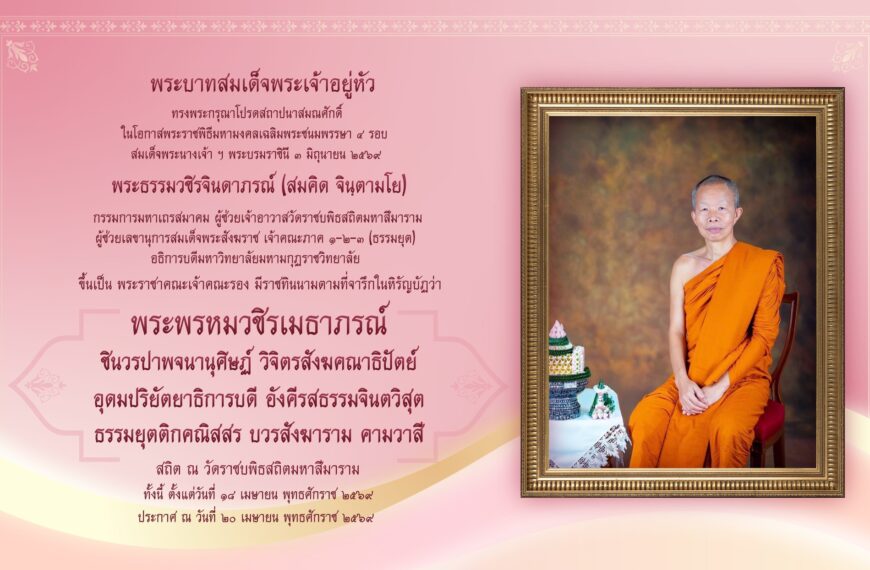 สถาบันวชิรญาณสังวร ขอน้อมถวายมุทิตาสักการะแด่ท่านอธิการบดี เนื่องในโอกาสที่ได้รับการโปรดเกล้าสถาปนาส&hellip;