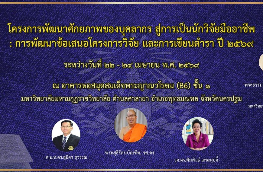 สถาบันวชิรญาณสังวร จัดอบรมเชิงปฏิบัติการโครงการพัฒนาศักยภาพของบุคลากร สู่การเป็นนักวิจัยมืออาชีพ: กา&hellip;